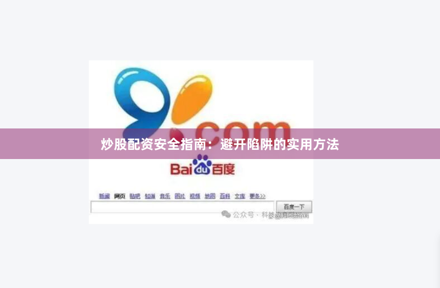 炒股配资安全指南：避开陷阱的实用方法