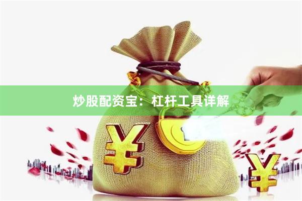 炒股配资宝：杠杆工具详解
