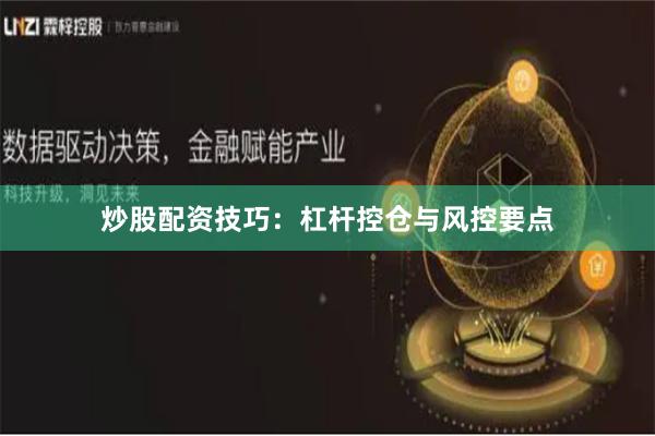 炒股配资技巧：杠杆控仓与风控要点