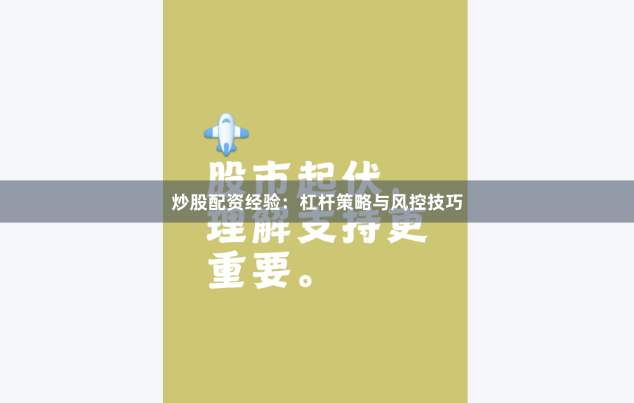 炒股配资经验：杠杆策略与风控技巧