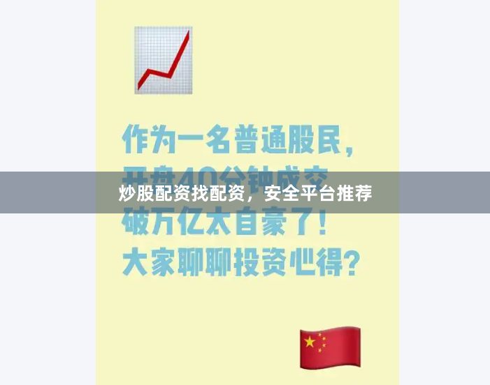 炒股配资找配资，安全平台推荐