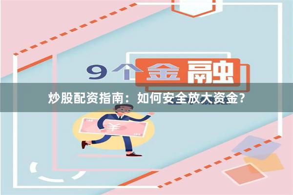 炒股配资指南：如何安全放大资金？