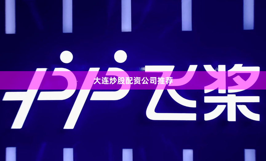 大连炒股配资公司推荐