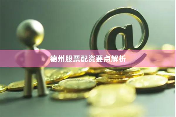 德州股票配资要点解析