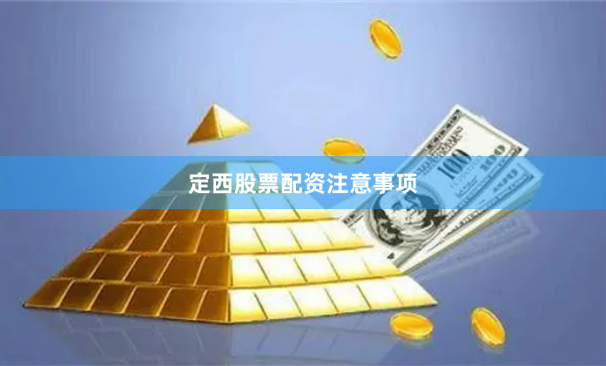 定西股票配资注意事项