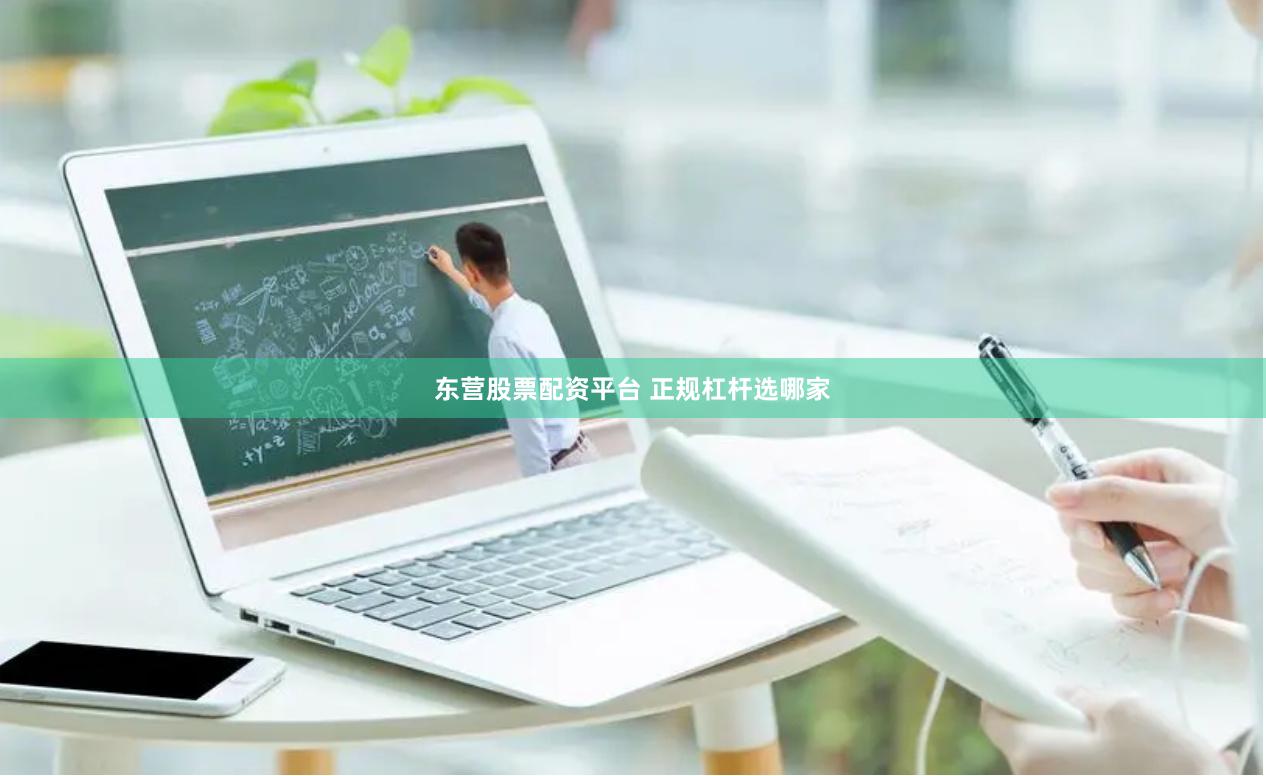 东营股票配资平台 正规杠杆选哪家