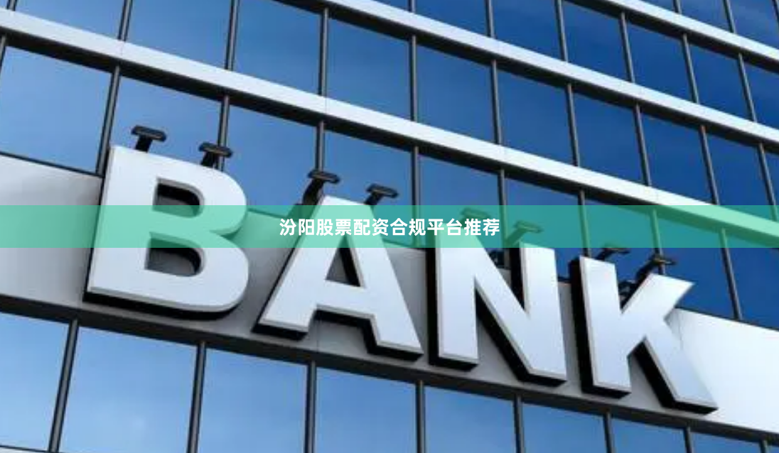 汾阳股票配资合规平台推荐
