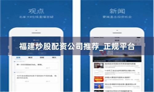 福建炒股配资公司推荐_正规平台