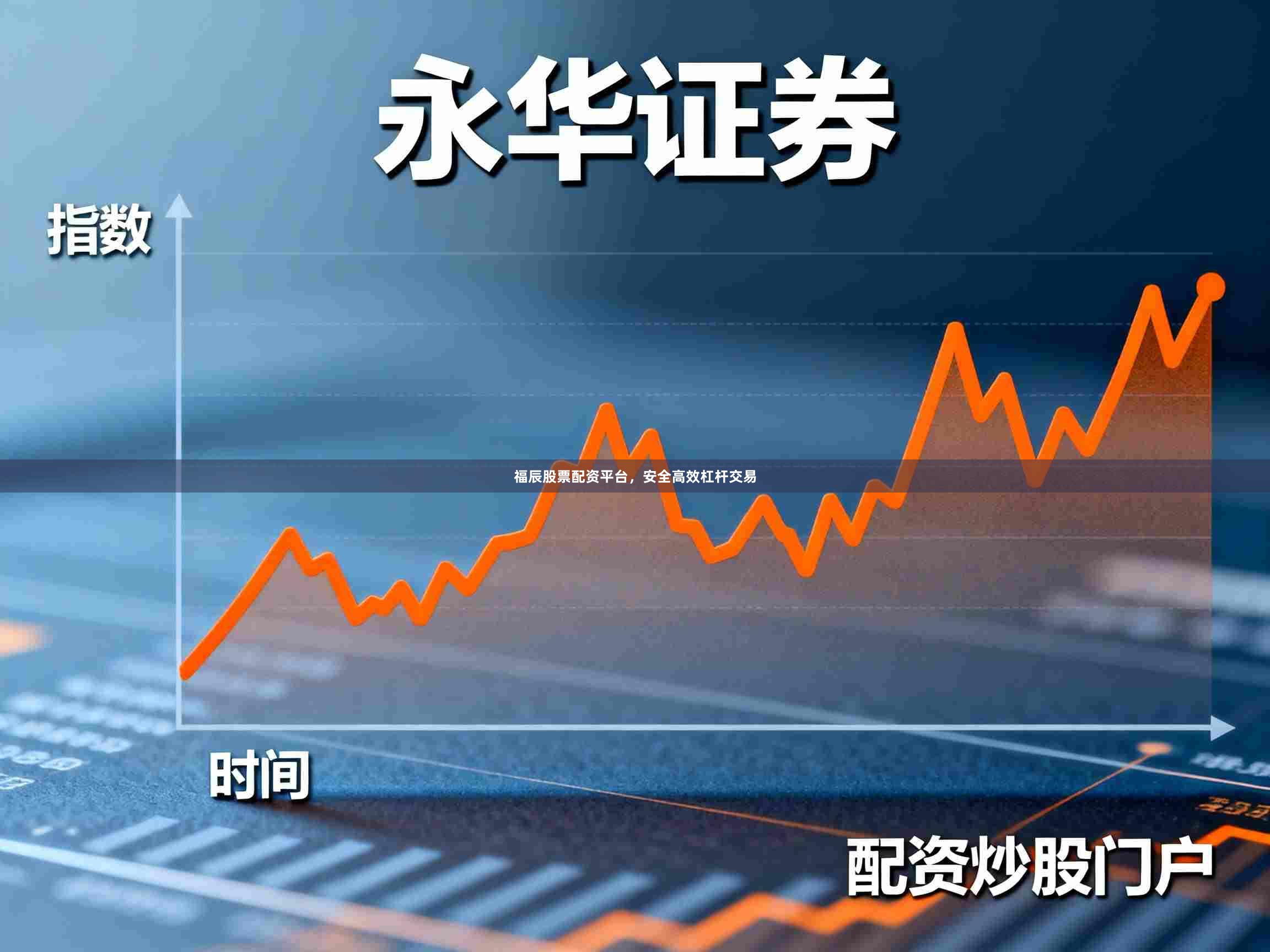 福辰股票配资平台，安全高效杠杆交易