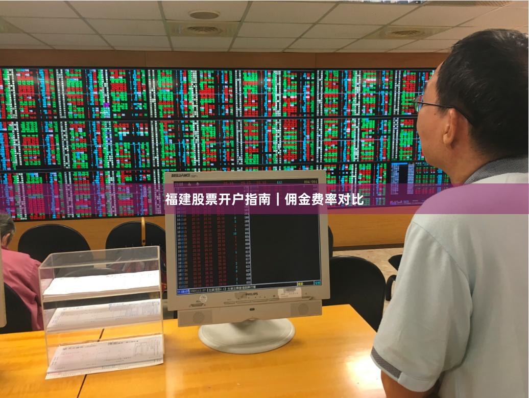 福建股票开户指南|佣金费率对比
