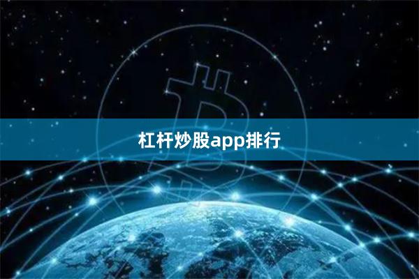 杠杆炒股app排行