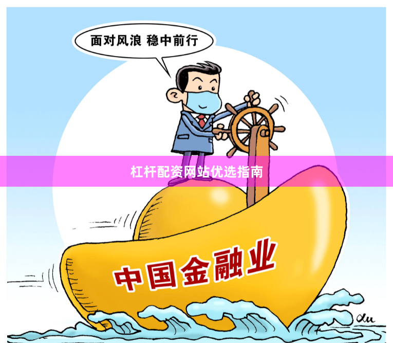 杠杆配资网站优选指南