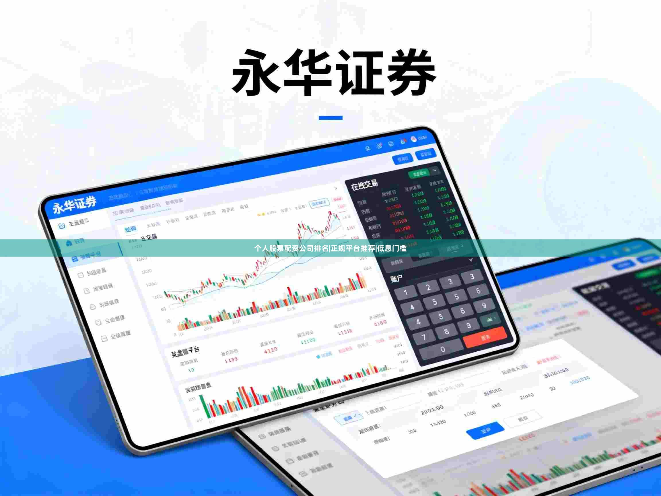个人股票配资公司排名|正规平台推荐|低息门槛