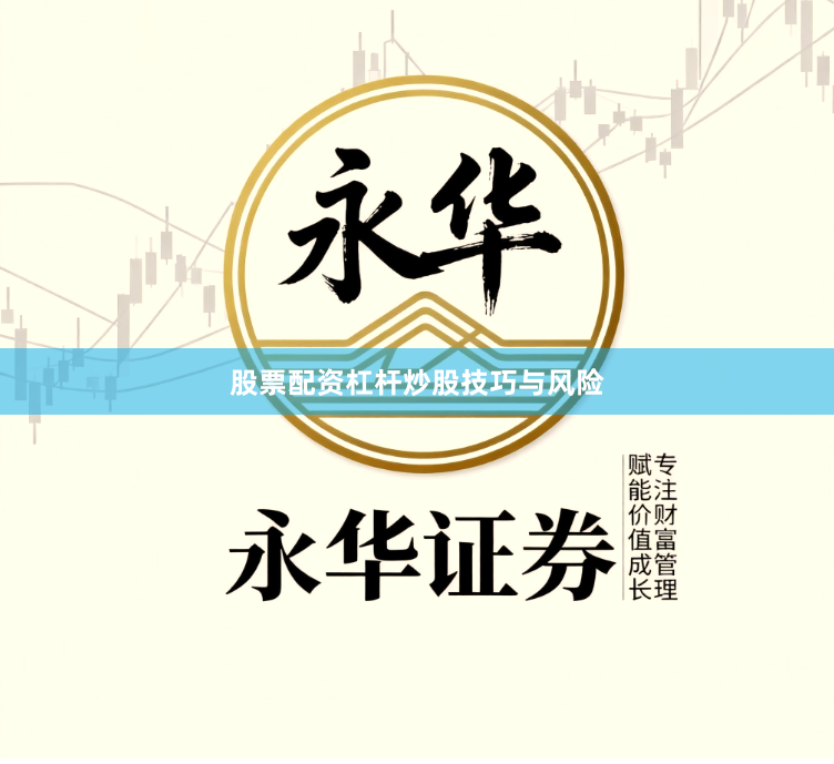 股票配资杠杆炒股技巧与风险