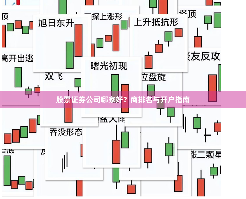 股票证券公司哪家好？商排名与开户指南