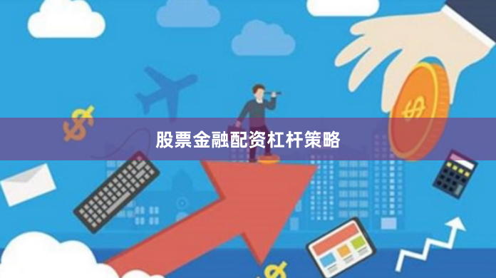 股票金融配资杠杆策略