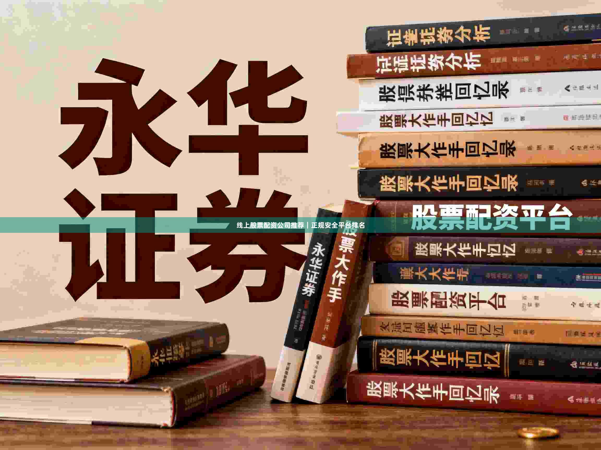 线上股票配资公司推荐|正规安全平台排名