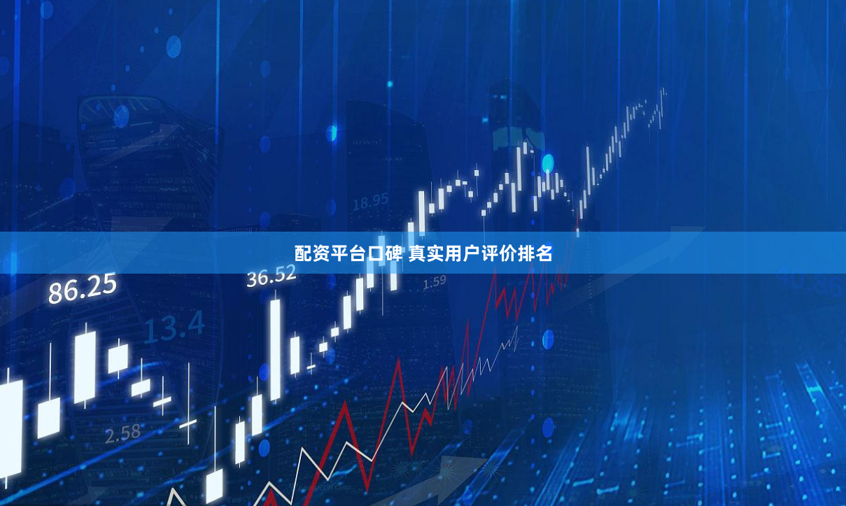 配资平台口碑 真实用户评价排名