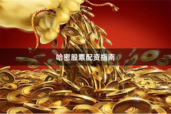 哈密股票配资指南