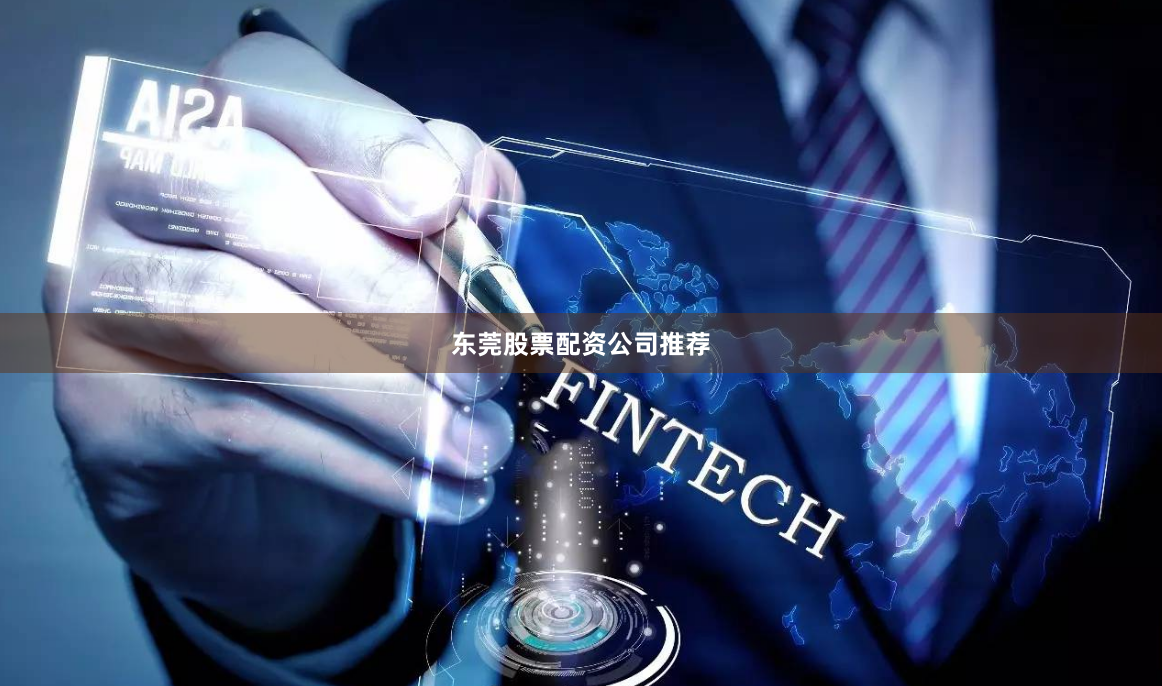 东莞股票配资公司推荐